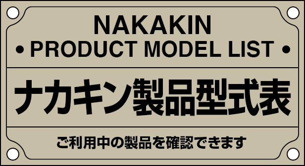 ナカキン製品型式表